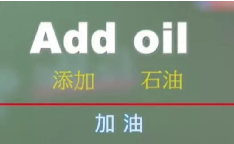 ŷעʽӢadd oil¼